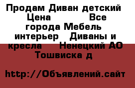 Продам Диван детский › Цена ­ 2 000 - Все города Мебель, интерьер » Диваны и кресла   . Ненецкий АО,Тошвиска д.